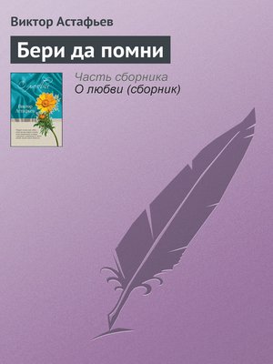 cover image of Бери да помни